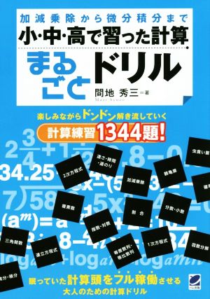 小・中・高で習った計算まるごとドリル [Aug 18， 2014] 間地秀三