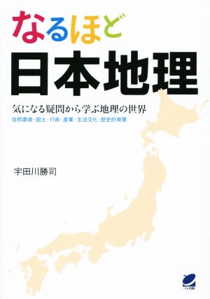 なるほど日本地理 宇田川勝司