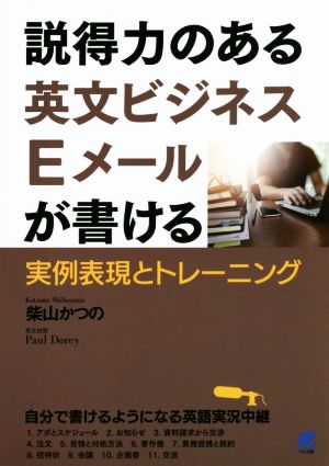 説得力のある英文ビジネスEメールが書ける [Sep 25， 2015] 柴山 かつの