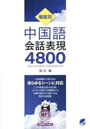 場面別 中国語会話表現4800 MP3CD-ROM付き 蘇 紅