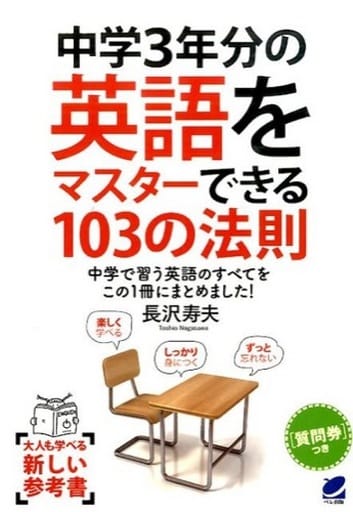 中学3年分の英語をマスターできる103の法則 [Dec 10， 2015] 長沢 寿夫