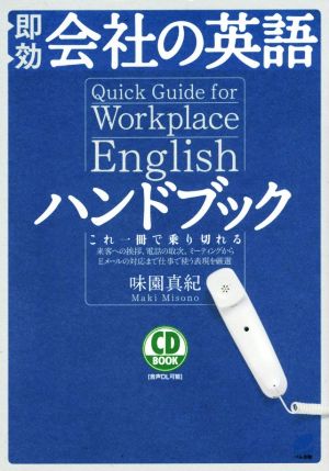 即効 会社の英語ハンドブック CD BOOK 味園 真紀
