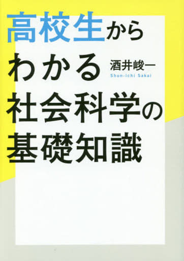 高校生からわかる社会科学の基礎知識 酒井 峻一