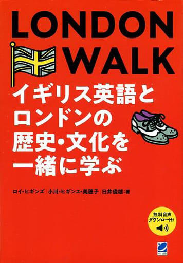 LONDON WALK イギリス英語とロンドンの歴史・文化を一緒に学ぶ [音声DL付] ロイ ヒギンズ 小川 ヒギンズ 美穂子; 臼井 俊雄