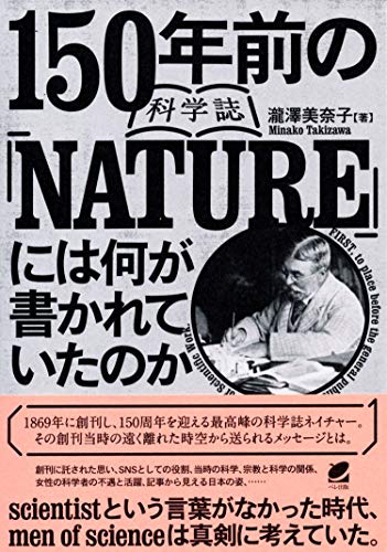 150年前の科学誌『NATURE』には何が書かれていたのか 瀧澤 美奈子