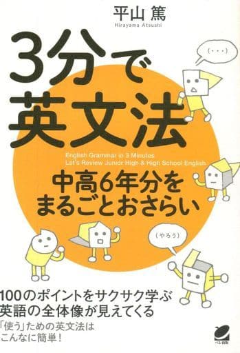 3分で英文法 中高6年分をまるごとおさらい [Jun 12， 2019] 平山 篤
