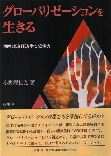 グローバリゼーションを生きる―国際政治経済学と想像力 [単行本] [Oct 30, 2007] 小野塚 佳光