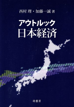 アウトルック日本経済 西村 理; 加藤 一誠
