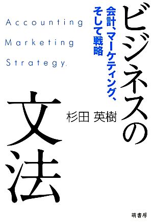 「ビジネスの文法――会計、マーケティング、そして戦略」 [単行本] [Sep 12， 2013] 杉田英樹