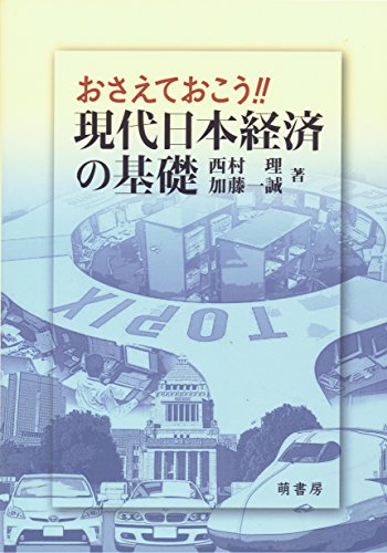おさえておこう!!現代日本経済の基礎 [単行本] [Apr 01， 2014] 西村 理; 加藤 一誠