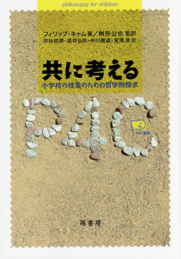 共に考える (P4C叢書) [単行本] フィリップ・キャム 桝形 公也監訳 井谷 信彦 高井 弘弥 中川 雅道; 宮澤 是