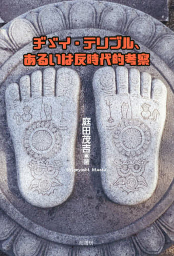 チゞイ・テリブル、あるいは反時代的考察 [単行本] [Oct 20， 2018] 庭田茂吉