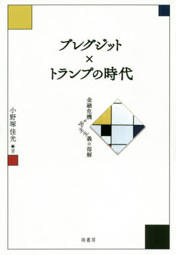 ブレグジット×トランプの時代 [単行本] 小野塚佳光 著