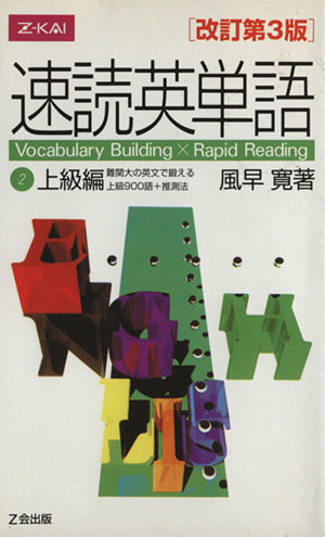 速読英単語(2)上級編 [改訂第3版] 風早 寛