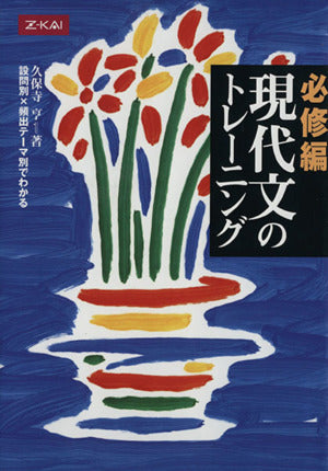 必修編 現代文のトレーニング [Jul 01， 2007] 久保寺 亨