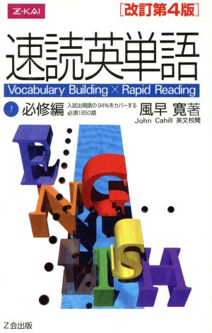 速読英単語1 必修編 改訂第４版 [Nov 01， 2004] 風早 寛