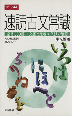 速読古文常識 [単行本（ソフトカバー）] 仲 光雄