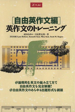 [自由英作文編]英作文のトレーニング [単行本（ソフトカバー）] [Sep 01， 2004] 成田あゆみ
