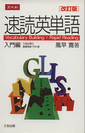 速読英単語 入門編 改訂版 [Dec 01， 2009]