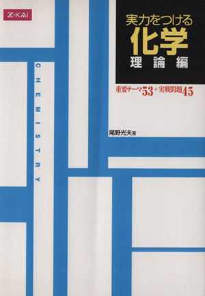 実力をつける化学 理論編 [単行本（ソフトカバー）] [Jan 01， 2005] 尾野光夫