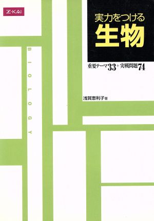 実力をつける生物 [Apr 01， 2005] 浅賀恵利子