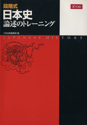 段階式 日本史論述のトレーニング [単行本（ソフトカバー）] [Jul 05， 2005] Z会出版編集部