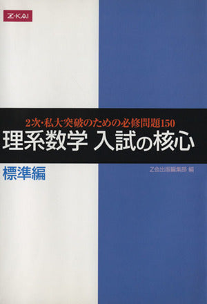 理系数学 入試の核心 標準編 2次・私大突破のための必修問題150 [Jan 05， 2006] Z会出版編集部