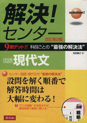 解決! センター 国語 現代文 改訂第2版 [Jul 14， 2006] 岩田康之