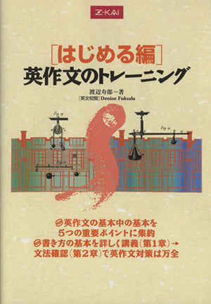 [はじめる編] 英作文のトレーニング [単行本（ソフトカバー）]