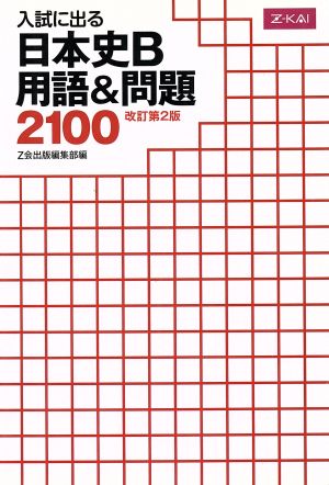 入試に出る 日本史B 用語&問題2100[改訂第2版] [単行本（ソフトカバー）] Z会出版編集部