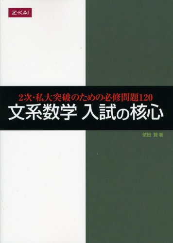 文系数学入試の核心 [単行本（ソフトカバー）] 依田 賢