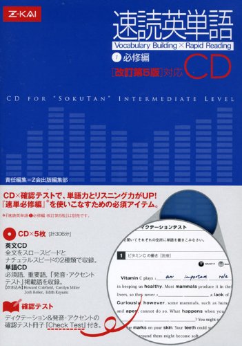 速読英単語 (1) 必修編 CD [改訂第５版]対応 [－]