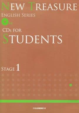 NEW TREASURE ENGLISH SERIES CDs FOR STUDENTS STAGE1 [CD] [Jan 01， 2010] Ｚ会出版編集部