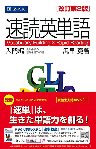 速読英単語 入門編 [改訂第２版] [Nov 01， 2010] 風早寛