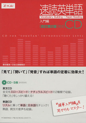 速読英単語 入門編 CD ［改訂第２版］対応 [Oct 25， 2010] Z会出版編集部