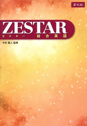 ZESTAR 総合英語 [単行本（ソフトカバー）] [Feb 01， 2011] 監修:今井康人