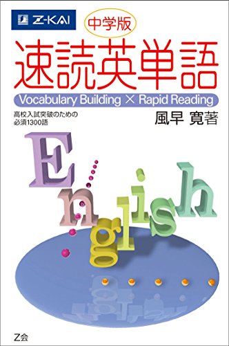 中学版 速読英単語 高校入試突破のための必須1300語 風早寛