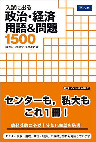 入試に出る 政治・経済 用語&問題 1500 [Jul 04， 2011] 栂明宏 平川唯史 昼