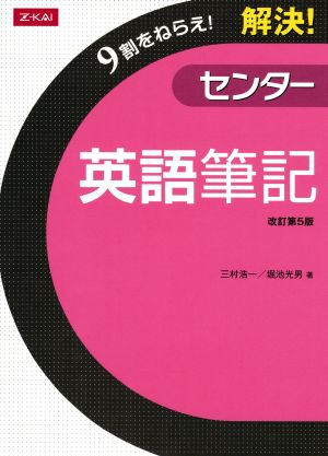 解決！センター英語 筆記［改訂第５版］ [単行本]