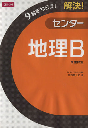 Ｚ会 9割をねらえ！解決！センター地理Ｂ 改訂版 [単行本] [Jan 01， 2011] 根木島正之