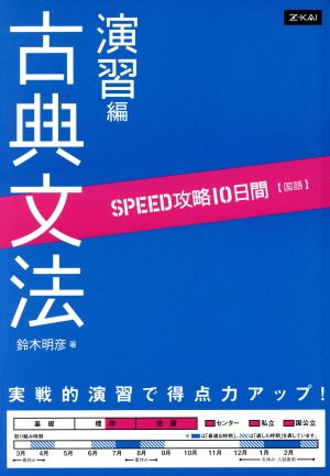 SPEED攻略 10日間 国語 古典文法 演習編 [単行本（ソフトカバー）] [Jul 02， 2012] 鈴木 明彦