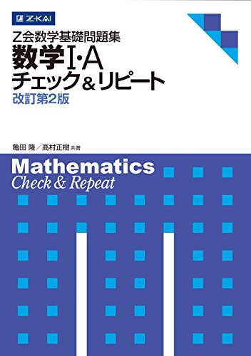Z会数学基礎問題集 数学I・A チェック&リピート 改訂第2版 (Z会数学基礎問題集 チェック&リピート) [Mar 01， 2013] 亀田 隆; 高村 正樹