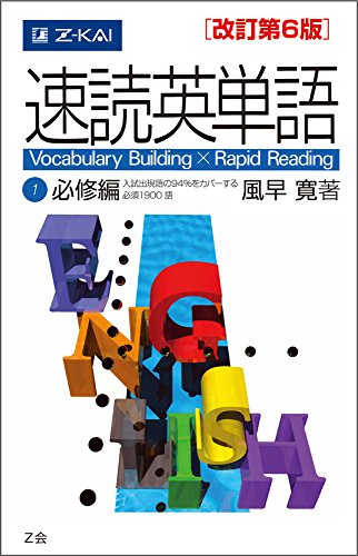 速読英単語1必修編[改訂第6版] (Z会文章の中で覚える大学受験英単語シリーズ) [単行本（ソフトカバー）] [Dec 09， 2013] 風早寛