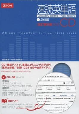 速読英単語1必修編CD[改訂第6版]対応 () [CD] [Feb 18， 2014] Z会出版編集部