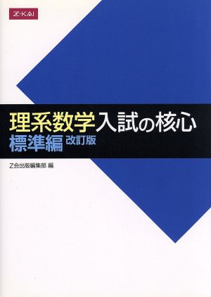 理系数学 入試の核心 標準編 改訂版 (数学入試の核心) Z会出版編集部