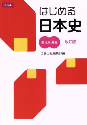 Ｚ会 はじめる日本史 要点&演習[改訂版] [単行本（ソフトカバー）] Z会出版編集部