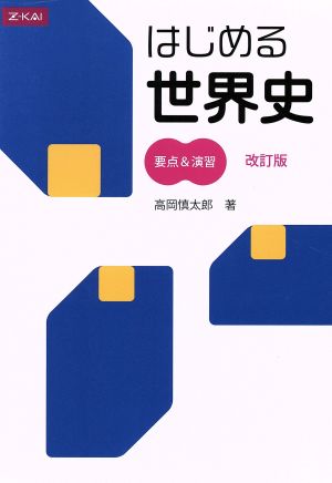 はじめる世界史 要点&演習[改訂版] [単行本（ソフトカバー）] 高岡 慎太郎