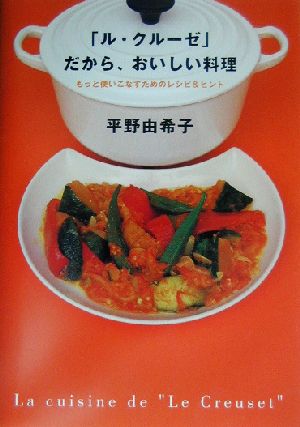 「ル・クル-ゼ」だから、おいしい料理 [単行本] [Apr 01， 2003] 平野 由希子