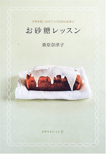 お砂糖レッスン: 甘味を使い分けてつくる50のお菓子 (天然生活ブックス) 桑原 奈津子