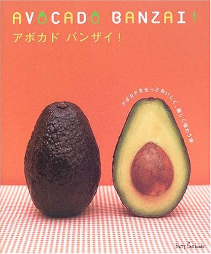 アボカドバンザイ!: アボカドをもっとおいしく、楽しく味わう本 (happy time books) [単行本] [Mar 01， 2006]